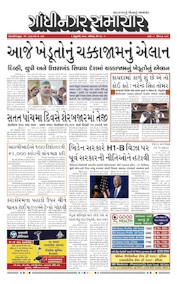 Gandhinagar Samachar Daily Gujarati News Paper of Gandhinagar