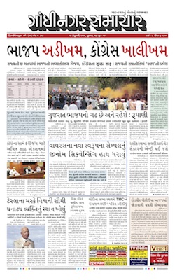 Gandhinagar Samachar Daily Gujarati News Paper of Gandhinagar