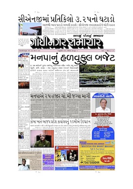 01 February 2014 Gandhinagar Samachar Page1