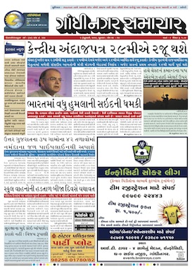 5 february 2016 Gandhinagar Samachar Page1