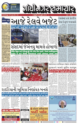 25 February 2016 Gandhinagar Samachar Page1