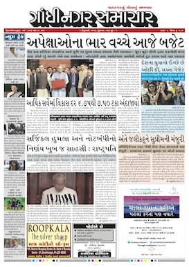 1 February 2017 Gandhinagar Samachar Page1