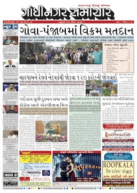 5 February 2017 Gandhinagar Samachar Page1