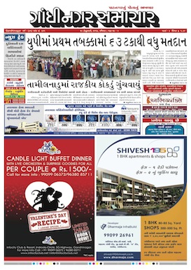 12 February 2017 Gandhinagar Samachar Page1