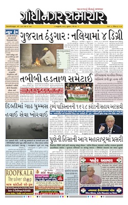 3 January 2018 Gandhinagar Samachar Page1