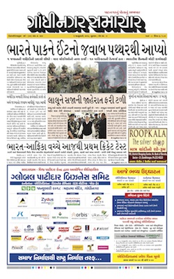 5 January 2018 Gandhinagar Samachar Page1