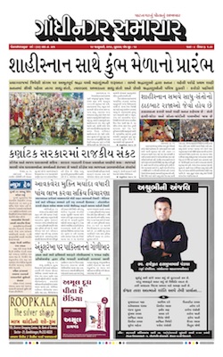 16 January 2019 Gandhinagar Samachar Page1