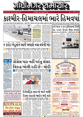 3 January 2020 Gandhinagar Samachar Page1