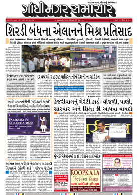 20 January 2020 Gandhinagar Samachar Page1