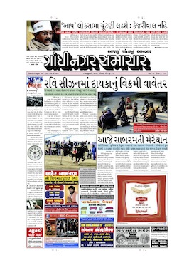 5 January 2014 Gandhinagar Samachar Page1