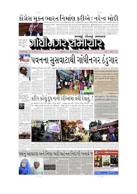 13 January 2014 Gandhinagar Samachar Page1