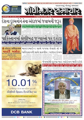 Gandhinagar Daily Gujarati News Paper