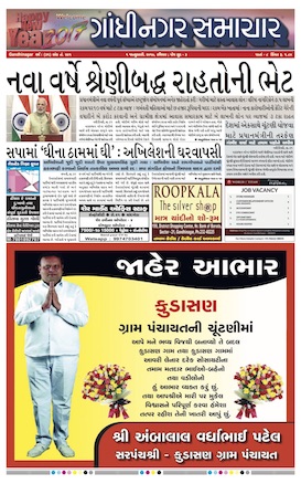 1 January 2017 Gandhinagar Samachar Page1