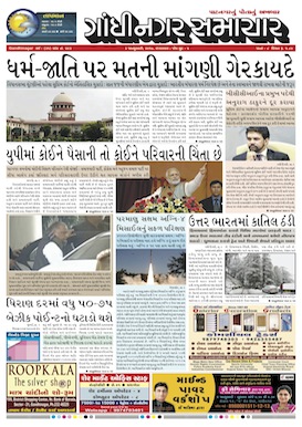 3 January 2017 Gandhinagar Samachar Page1