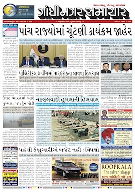 5 January 2017 Gandhinagar Samachar Page1