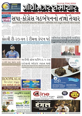 7 January 2017 Gandhinagar Samachar Page1