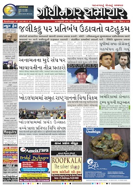 22 January 2017 Gandhinagar Samachar Page1