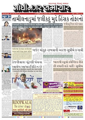 24 January 2017 Gandhinagar Samachar Page1