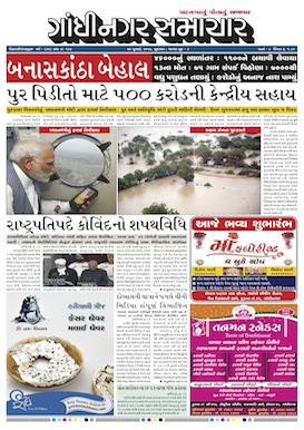 26 July   2017 Gandhinagar Samachar Page1