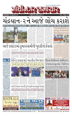 22 July 2019 Gandhinagar Samachar Page1