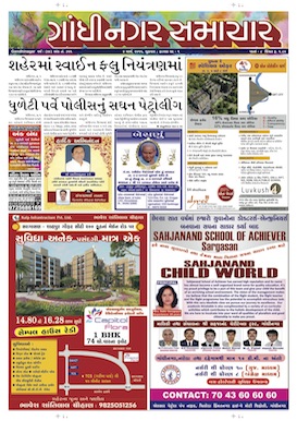 Gandhinagar Samachar