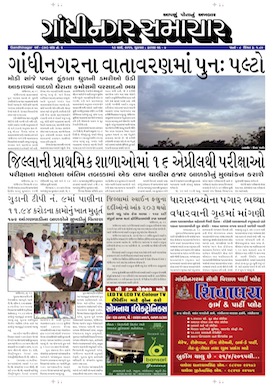 Gandhinagar Samachar