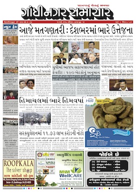 11 March 2017 Gandhinagar Samachar Page1