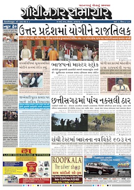 20 March 2017 Gandhinagar Samachar Page1