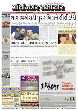 21 March 2017 Gandhinagar Samachar Page1