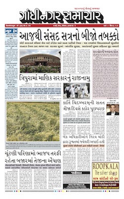 5 March 2018 Gandhinagar Samachar Page1