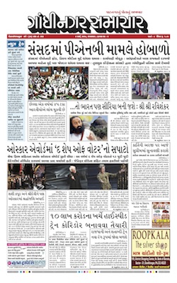 6 March 2018 Gandhinagar Samachar Page1