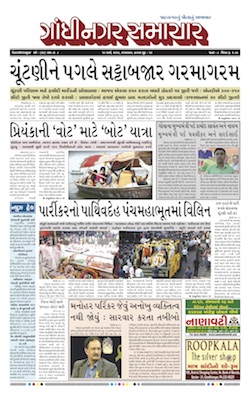 19 March 2019 Gandhinagar Samachar Page1