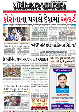 4 March 2020 Gandhinagar Samachar Page1