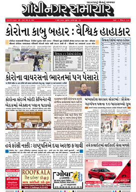 5 March 2020 Gandhinagar Samachar Page1