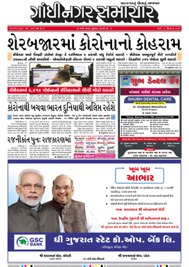 13 March 2020 Gandhinagar Samachar Page1