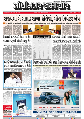 16 March 2020 Gandhinagar Samachar Page1