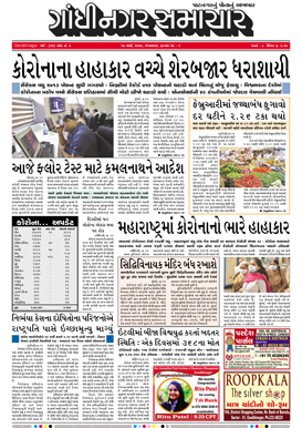 17 March 2020 Gandhinagar Samachar Page1