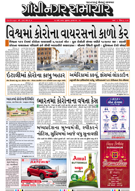 18 March 2020 Gandhinagar Samachar Page1