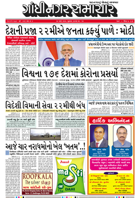 20 March 2020 Gandhinagar Samachar Page1