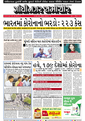 21 March 2020 Gandhinagar Samachar Page1