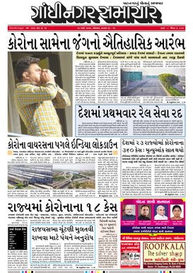 23 March 2020 Gandhinagar Samachar Page1