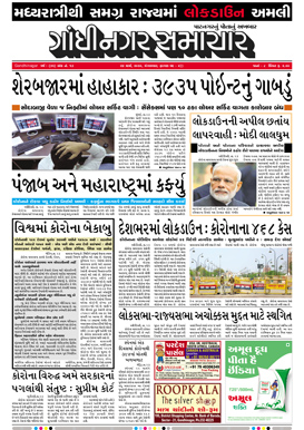 24 March 2020 Gandhinagar Samachar Page1