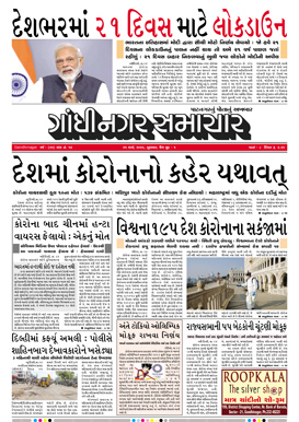 25 March 2020 Gandhinagar Samachar Page1