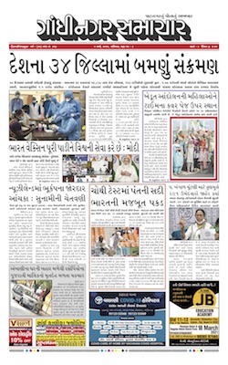 Gandhinagar Samachar Daily Gujarati News Paper of Gandhinagar