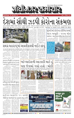 Gandhinagar Samachar Daily Gujarati News Paper of Gandhinagar