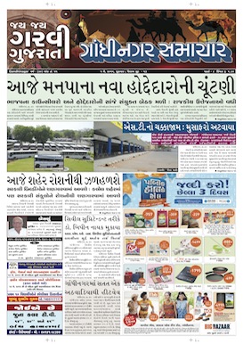 Gandhinagar Samachar