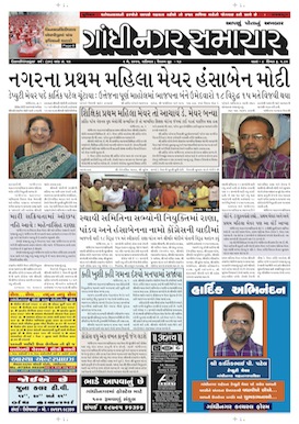 Gandhinagar Samachar