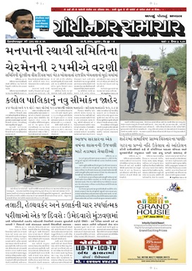 Gandhinagar Samachar