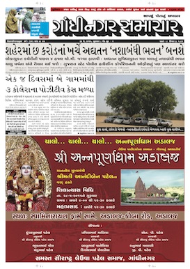 Gandhinagar Samachar