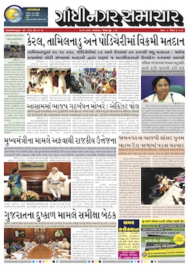 17 May 2016 Gandhinagar Samachar Page1